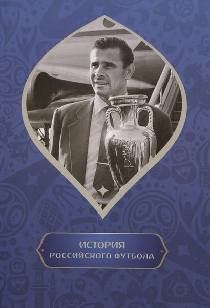 Обложка книги  «История российского футбола»