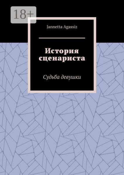 Обложка книги  «История сценариста. Судьба девушки»