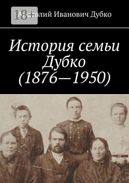Обложка книги  «История семьи Дубко (1876-1950)»