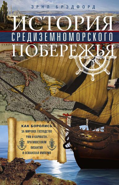 Обложка книги  «История Средиземноморского побережья»