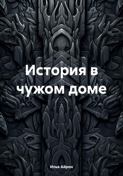 Обложка книги  «История в чужом доме»