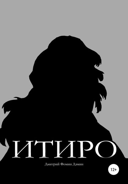 Обложка книги  «Итиро»