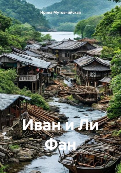 Обложка книги  «Иван и Ли Фан»