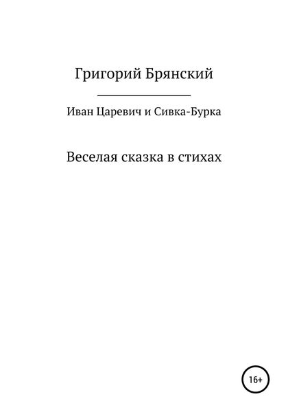 Обложка книги  «Иван Царевич и Сивка – Бурка»