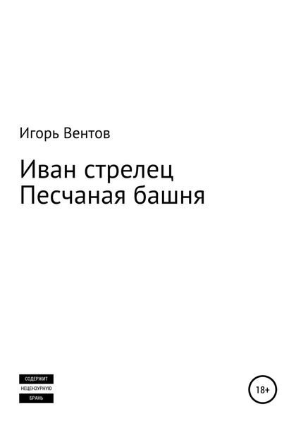 Обложка книги  «Иван стрелец. Песчаная башня»