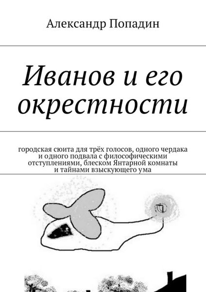 Обложка книги  «Иванов и его окрестности»