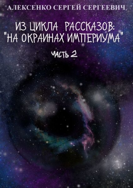 Обложка книги  «Из цикла рассказов: «На окраинах Империума». Часть 2»
