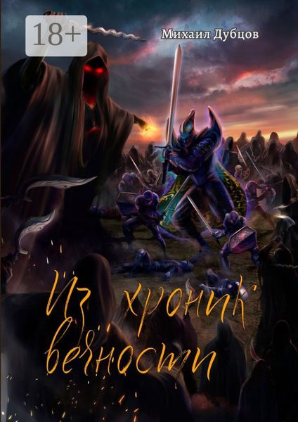 Обложка книги  «Из хроник вечности»