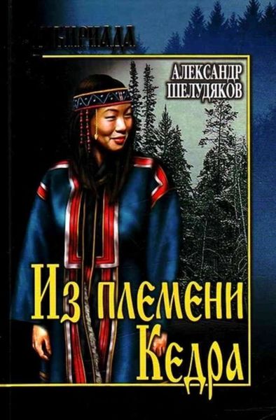 Обложка книги  «Из племени Кедра»
