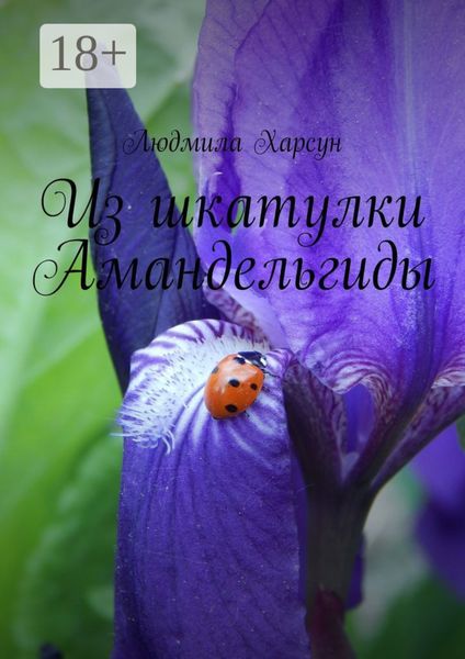 Обложка книги  «Из шкатулки Амандельгиды»