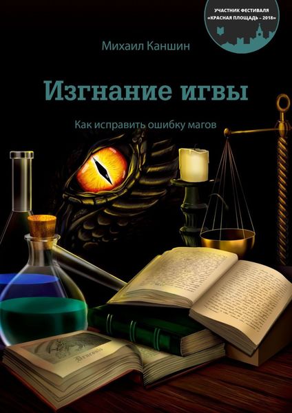 Обложка книги  «Изгнание игвы. Как исправить ошибку магов»