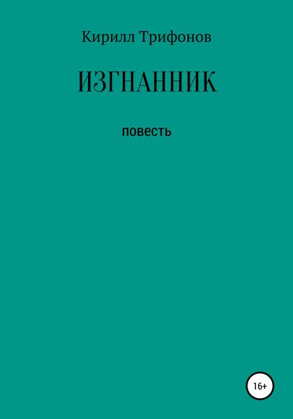 Обложка книги  «Изгнанник»