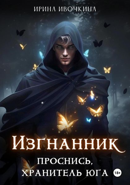 Обложка книги  «Изгнанник. Книга первая. Проснись, хранитель Юга, я с тобой»