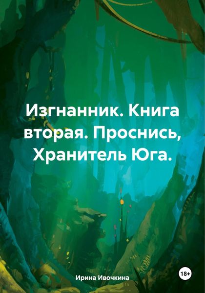 Обложка книги  «Изгнанник. Книга вторая. Проснись, Хранитель Юга.»