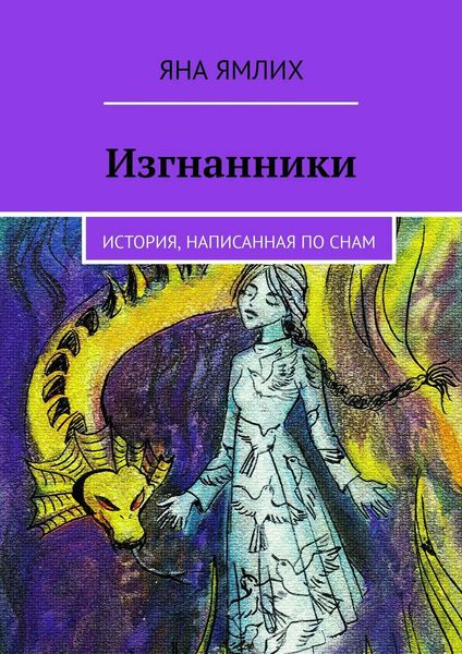 Обложка книги  «Изгнанники. История, написанная по снам»