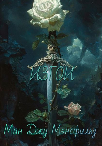 Обложка книги  «Изгои»