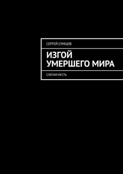 Обложка книги  «Изгой умершего мира. Слепая месть»