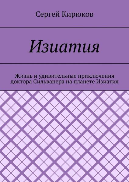 Обложка книги  «Изиатия»