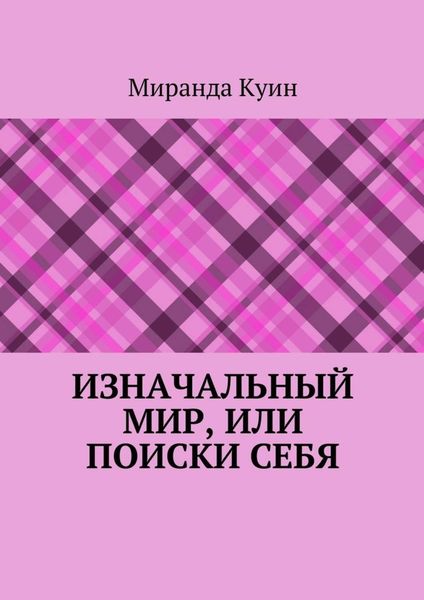 Обложка книги  «Изначальный мир, или Поиски себя»