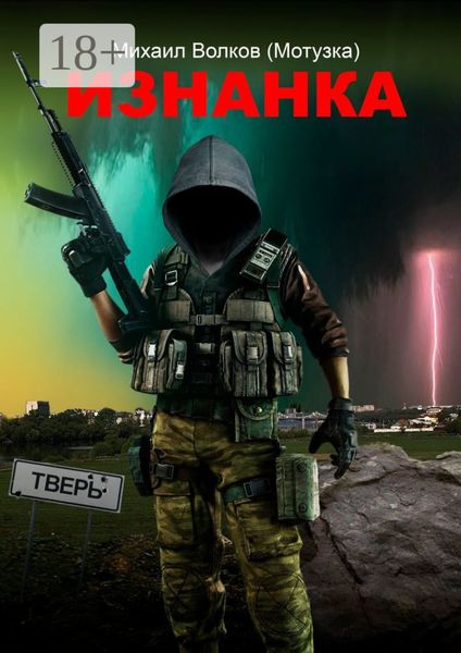 Обложка книги  «Изнанка»