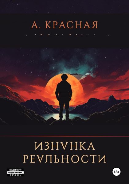 Обложка книги  «Изнанка реальности»