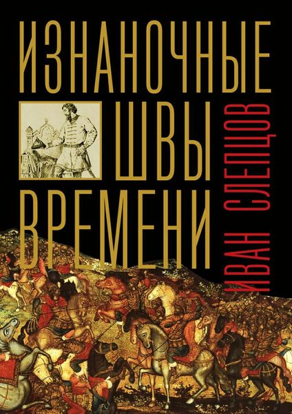 Обложка книги  «Изнаночные швы времени»