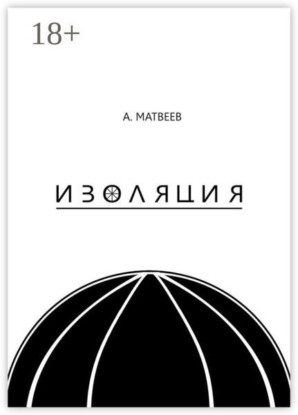 Обложка книги  «Изоляция»