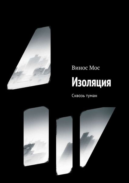 Обложка книги  «Изоляция. Сквозь туман»