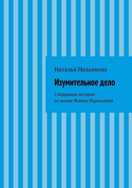 Обложка книги  «Изумительное дело»