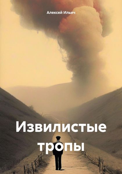 Обложка книги  «Извилистые тропы»