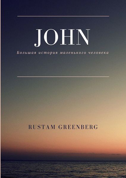 Обложка книги  «John. Большая история маленького человека»