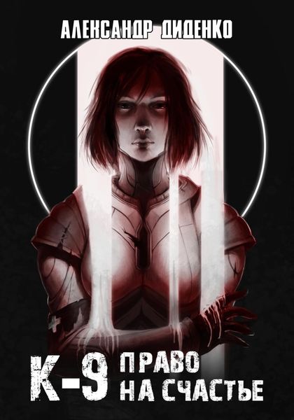 Обложка книги  «К-9: Право на счастье»