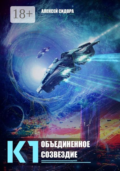 Обложка книги  «К1. Объединенное созвездие»
