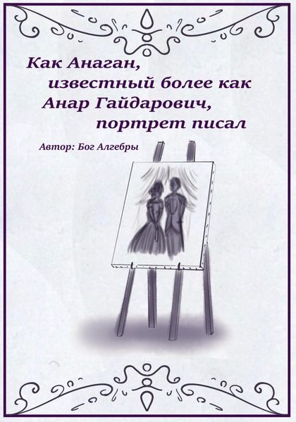 Обложка книги  «Как Анаган, известный более как Анар Гайдарович, портрет писал»