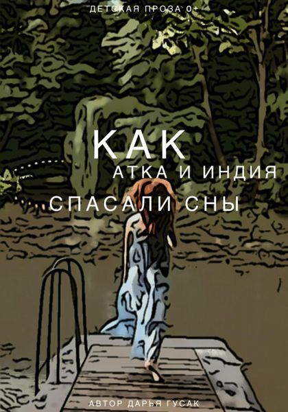 Обложка книги  «Как Атка и Индия спасали сны»