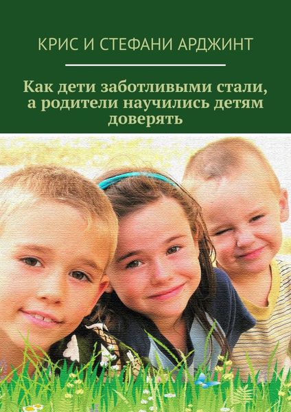 Обложка книги  «Как дети заботливыми стали, а родители научились детям доверять»