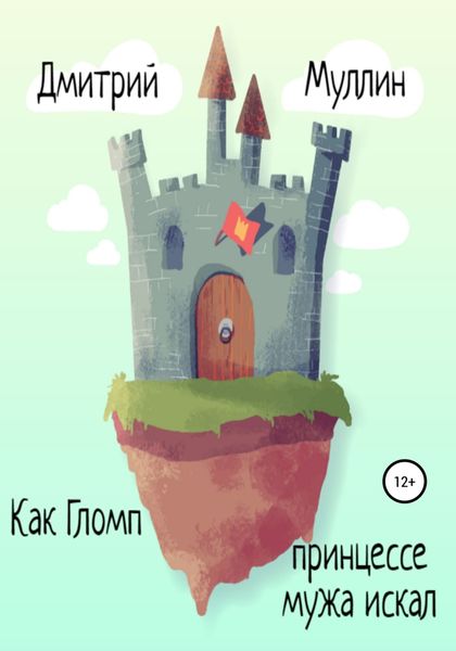 Обложка книги  «Как Гломп принцессе мужа искал»