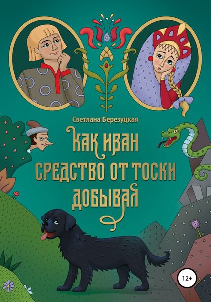 Обложка книги  «Как Иван средство от тоски добывал»