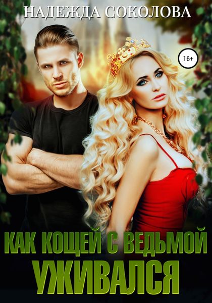 Обложка книги  «Как Кощей с ведьмой уживался»