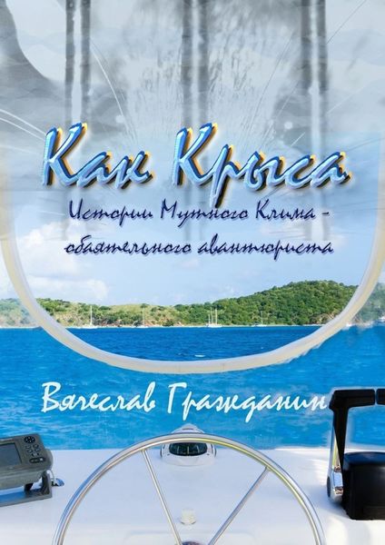 Обложка книги  «Как Крыса. Истории Мутного Клима – обаятельного авантюриста»