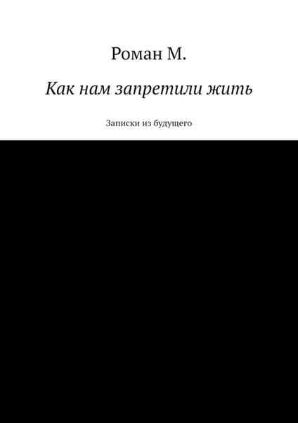 Обложка книги  «Как нам запретили жить. Записки из будущего»