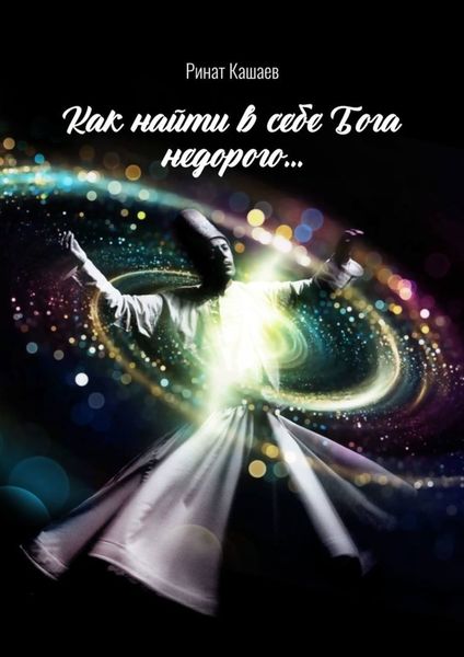 Обложка книги  «Как найти в себе Бога недорого…»