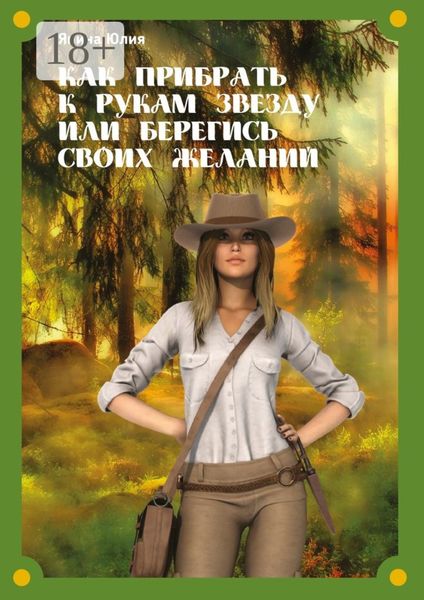Обложка книги  «Как прибрать к рукам звезду или берегись своих желаний»