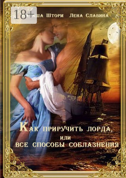 Обложка книги  «Как приручить лорда, или Все способы соблазнения»
