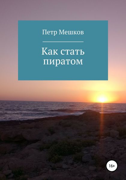 Обложка книги  «Как стать пиратом»