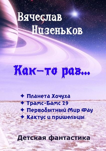 Обложка книги  «Как-то раз…»