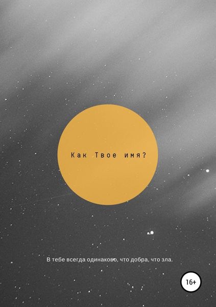 Обложка книги  «Как твоё имя?»