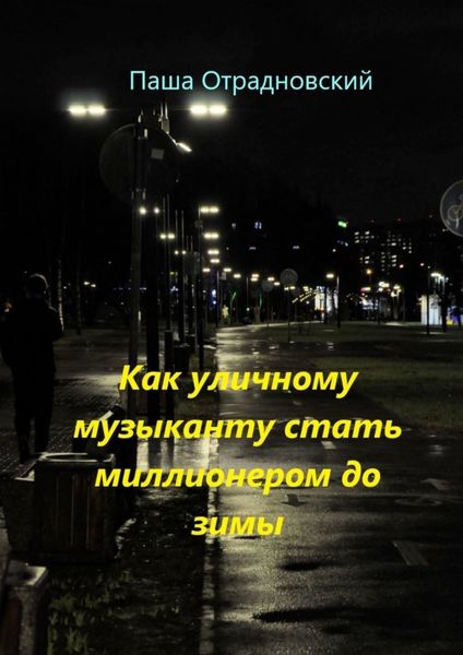 Обложка книги «Как уличному музыканту стать миллионером до зимы»