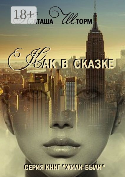 Обложка книги  «Как в сказке. Серия книг «Жили-были»»