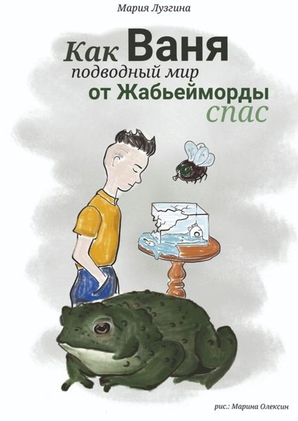 Обложка книги  «Как Ваня подводный мир от Жабьейморды спас»